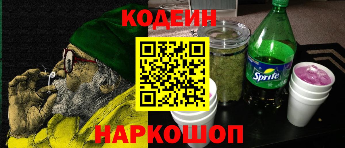 Codein Purple Drank  Codein Purple Drank  Лосино-Петровский  Вход с VPN 